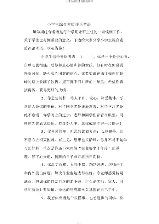 小学生综合素质评价评语