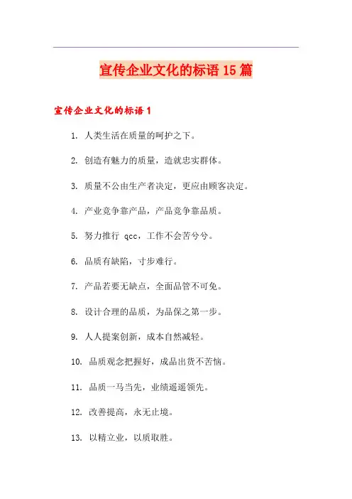 宣传企业文化的标语15篇