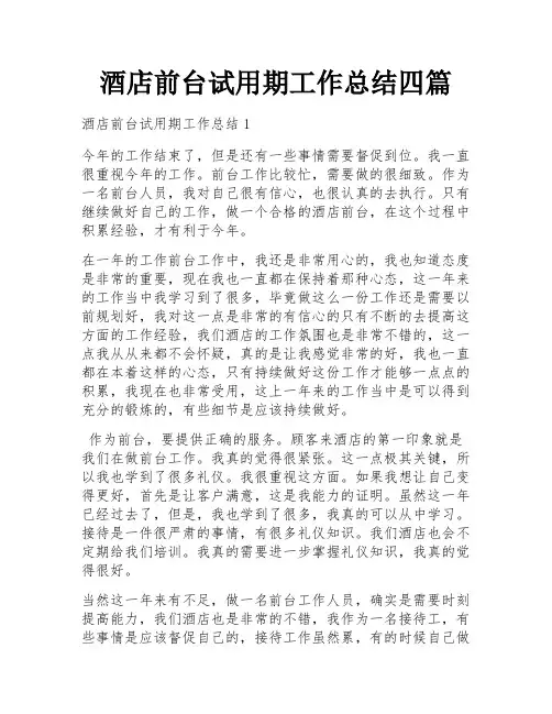 酒店前台试用期工作总结四篇