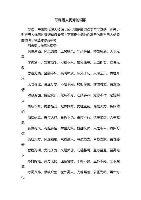 形容男人优秀的词语