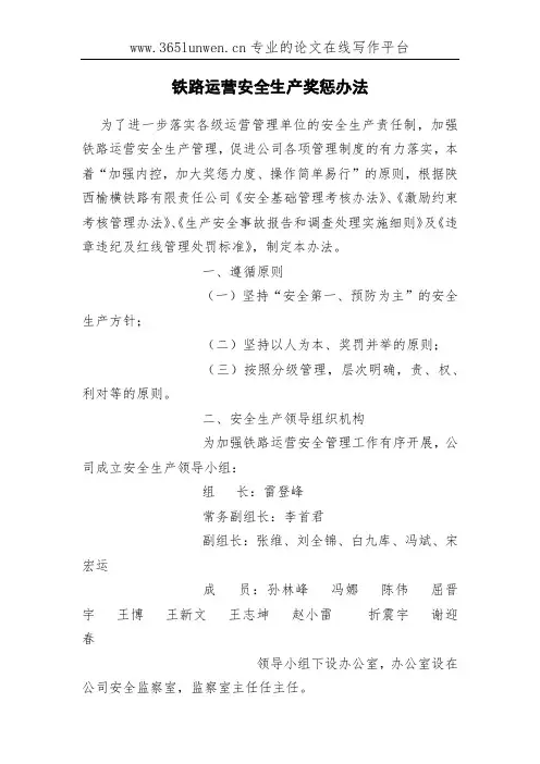 铁路运营安全生产奖惩办法