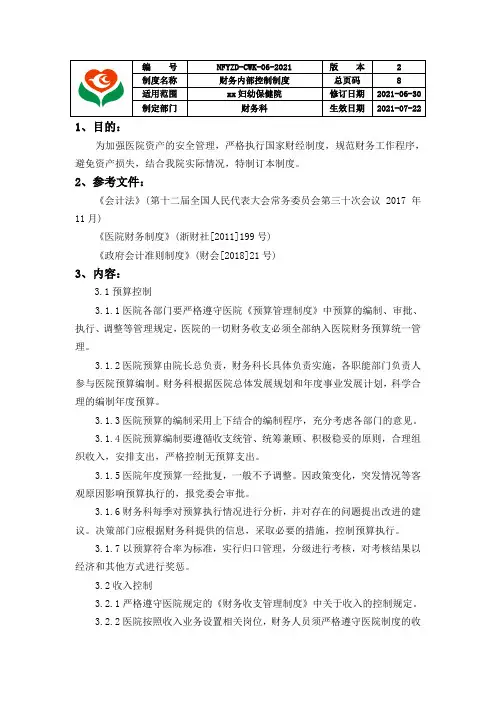 医院财务内部控制制度