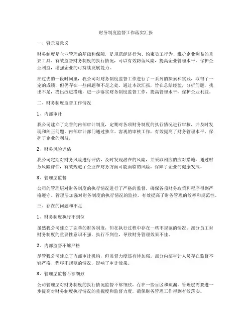财务制度监督工作落实汇报