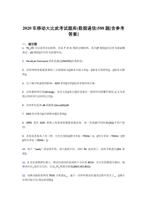 精选最新移动大比武考试题库【数据通信】考核题库完整版188题(含参考答案)