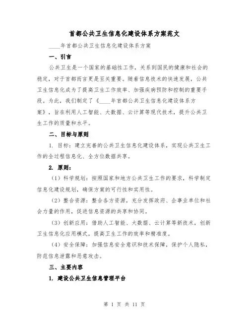 首都公共卫生信息化建设体系方案范文(三篇)