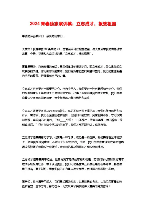 2024青春励志演讲稿：立志成才,报效祖国