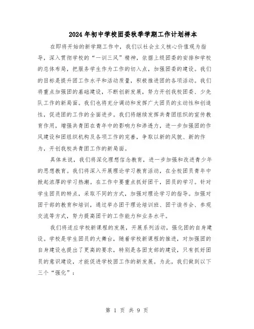 2024年初中学校团委秋季学期工作计划样本（三篇）