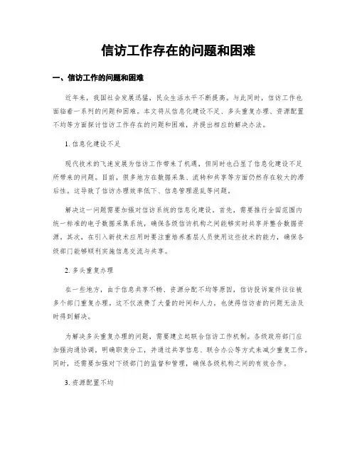 信访工作存在的问题和困难