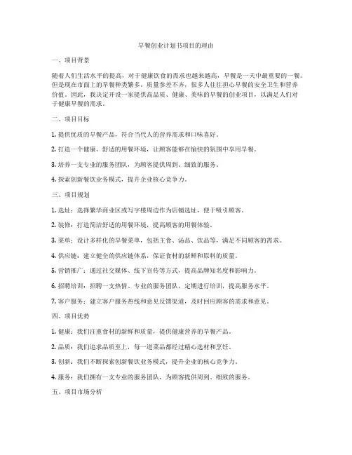 早餐创业计划书项目的理由