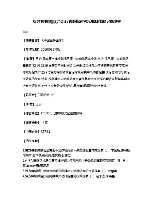 复方樟柳碱联合治疗视网膜中央动脉阻塞疗效观察
