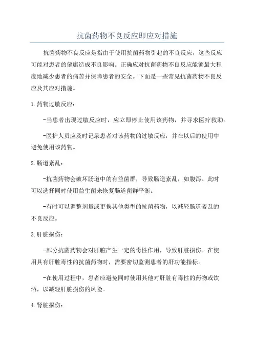 抗菌药物不良反应即应对措施