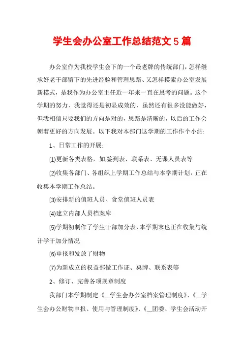 学生会办公室工作总结范文5篇