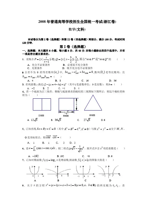 2008年高考文科数学试题及答案(浙江卷)