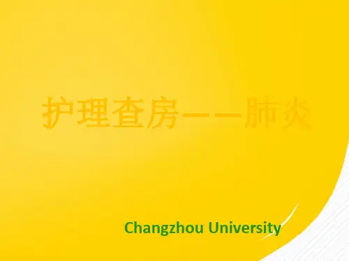 肺炎-护理查房完整版资料