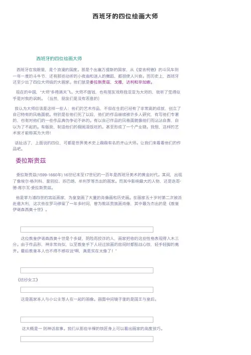 西班牙的四位绘画大师