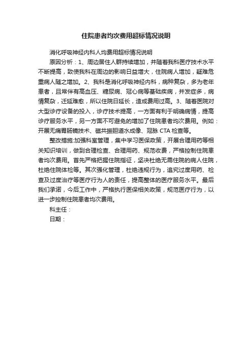 住院患者均次费用超标情况说明