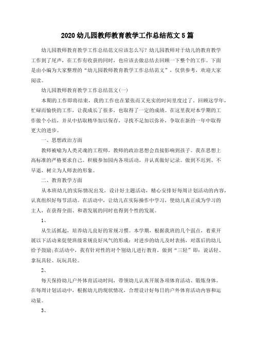 总结范文-2020幼儿园教师教育教学工作总结范文5篇