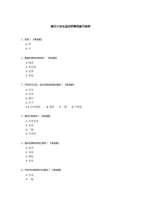 高校大学生篮球联赛调查问卷表