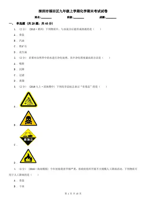 深圳市福田区九年级上学期化学期末考试试卷