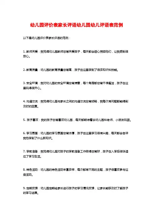 幼儿园评价表家长评语幼儿园幼儿评语表范例