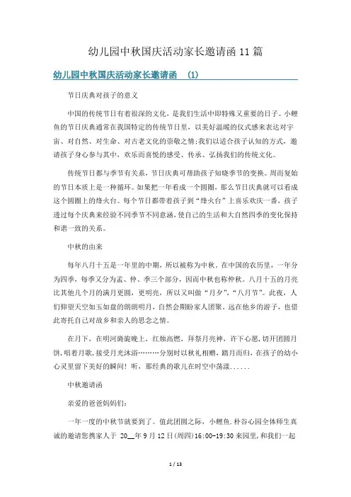 幼儿园中秋国庆活动家长邀请函11篇