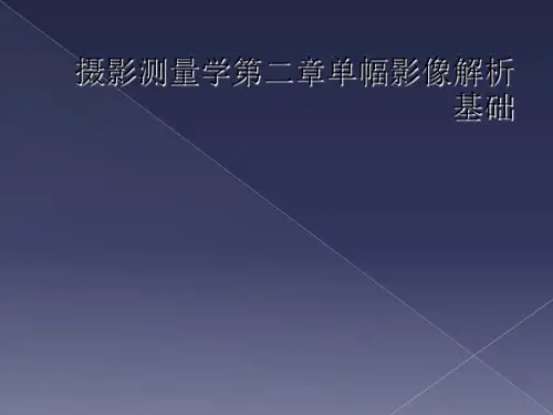 摄影测量学第二章单幅影像解析基础