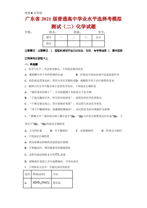 广东省2021届普通高中学业水平选择考模拟测试(二)化学试卷及答案