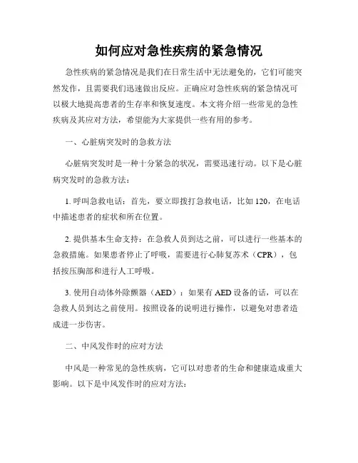 如何应对急性疾病的紧急情况