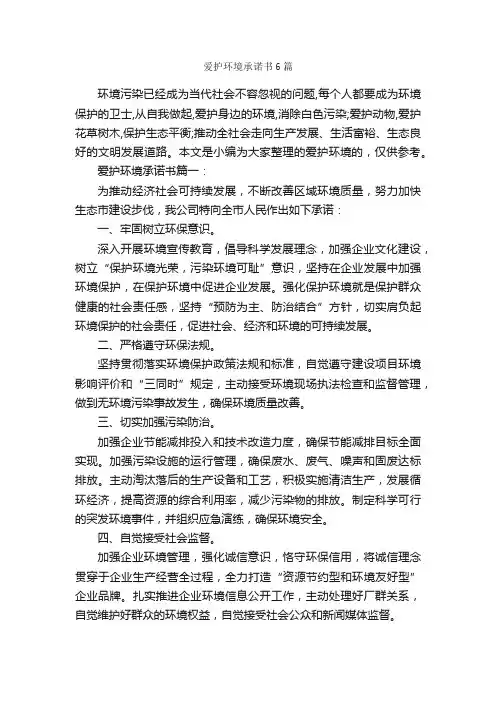 爱护环境承诺书6篇_承诺书_