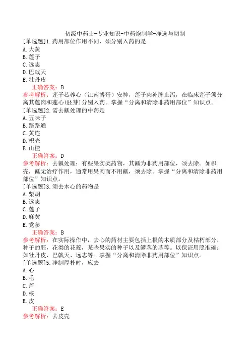 初级中药士-专业知识-中药炮制学-净选与切制