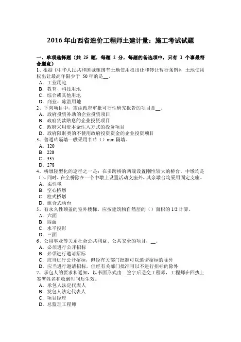 2016年山西省造价工程师土建计量：施工考试试题