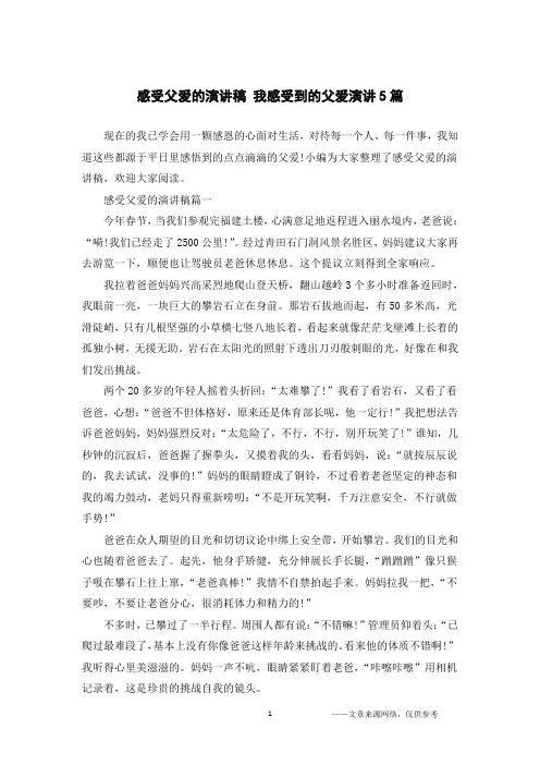 感受父爱的演讲稿 我感受到的父爱演讲5篇