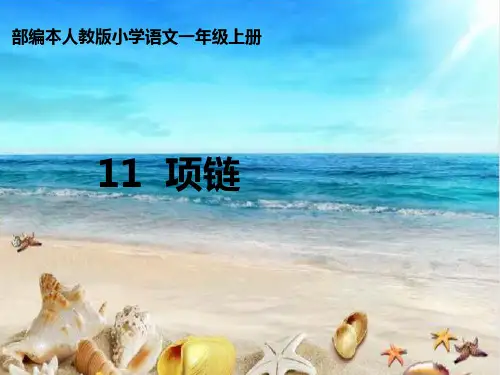 部编本人教版一年级语文上册课文11《项链》公开课精品课件 (2)