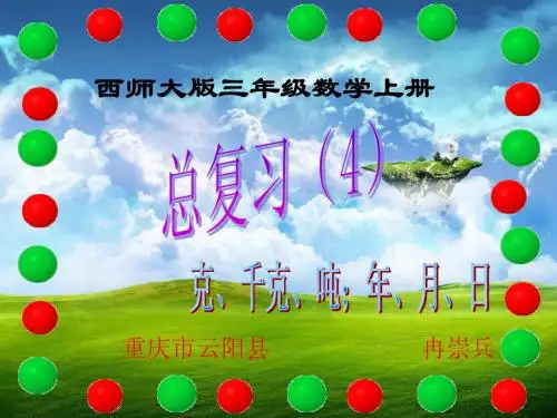西师大版三年级数学上册  总复习4(克、千克、吨;年、月、日)