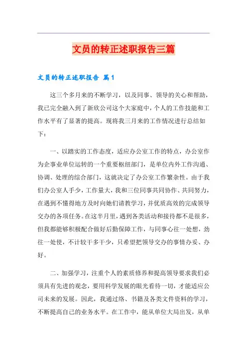 文员的转正述职报告三篇(精选模板)