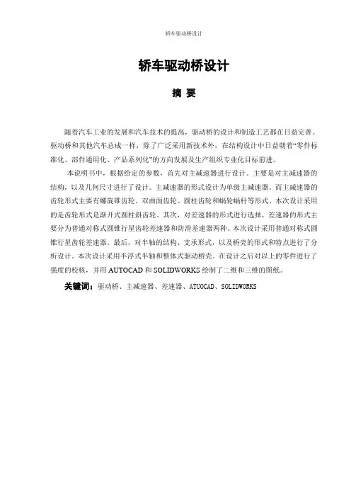轿车驱动桥毕业设计