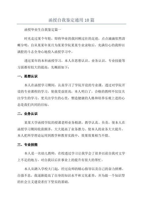 函授自我鉴定通用10篇