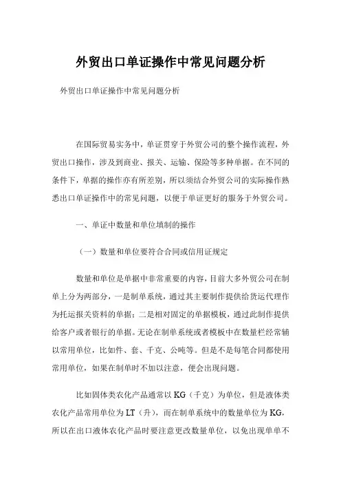 外贸出口单证操作中常见问题分析