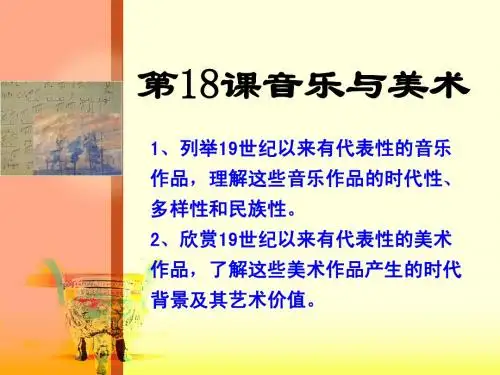第18课音乐与美术