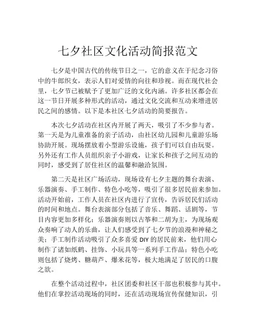七夕社区文化活动简报范文