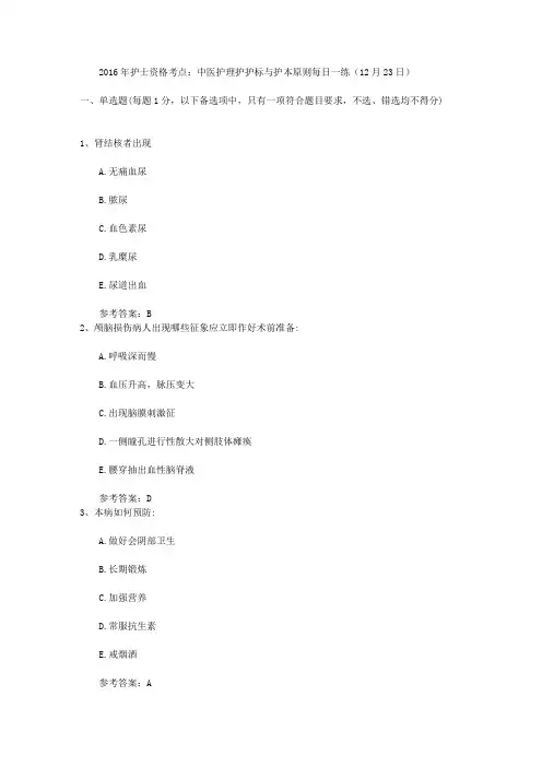 2016年护士资格考点：中医护理护护标与护本原则每日一练(12月23日)