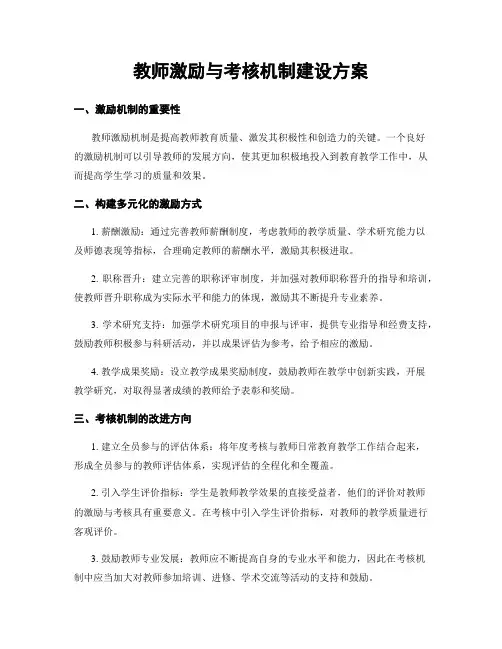 教师激励与考核机制建设方案