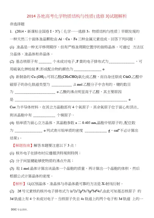 2014-物质结构与性质(选修3)高考试题解析