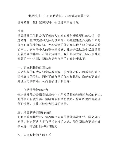 世界精神卫生日宣传资料：心理健康素养十条