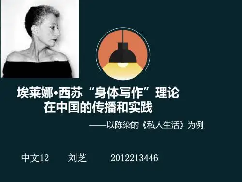 埃莱娜·西苏“身体写作”理论在中国的传播和实践——以陈染的《私人生活》为例