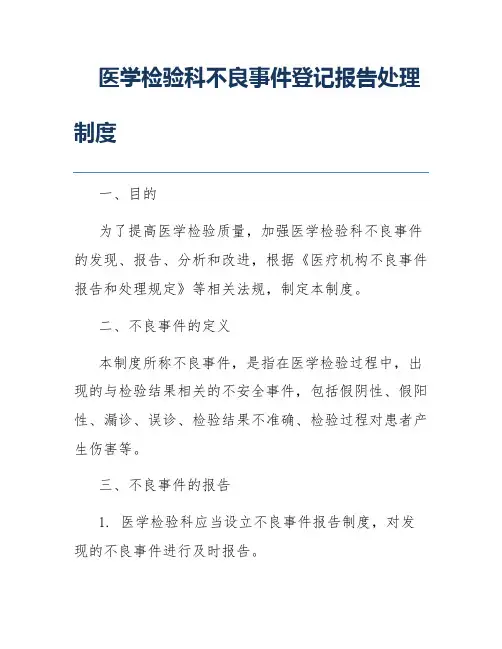 医学检验科不良事件登记报告处理制度