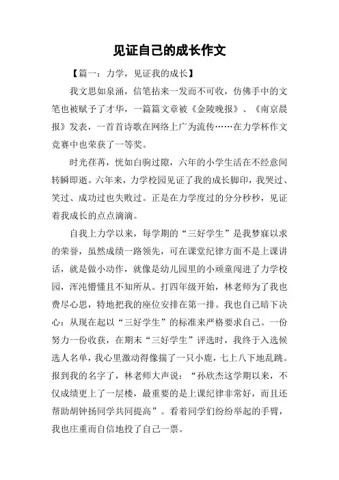 见证自己的成长作文