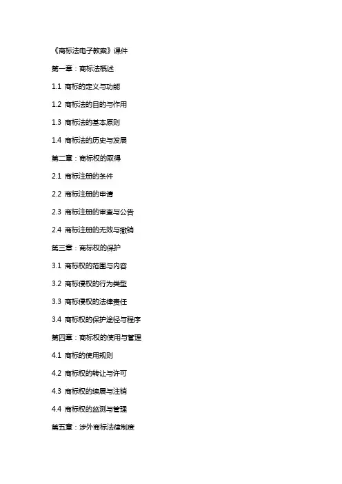 《商标法电子教案》课件