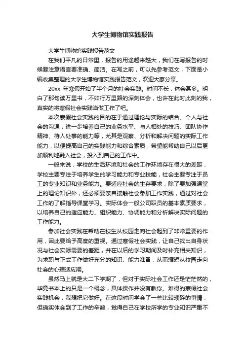 大学生博物馆实践报告范文