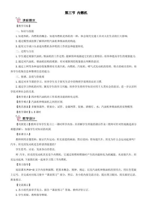 九年级物理全册第十三章第三节内燃机教案新版沪科版